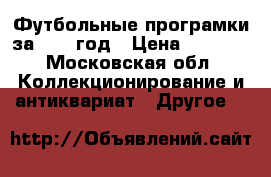 Футбольные програмки за 1973 год › Цена ­ 1 000 - Московская обл. Коллекционирование и антиквариат » Другое   